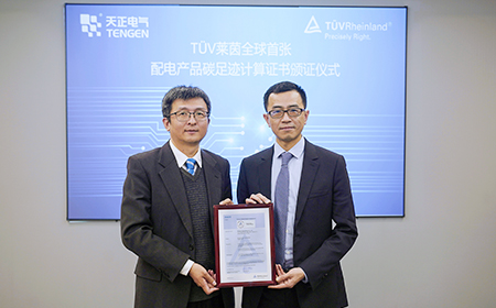  Tengen Electric won the world's first Product Carbon Footprint Assessment Award from TUV Rheinland.